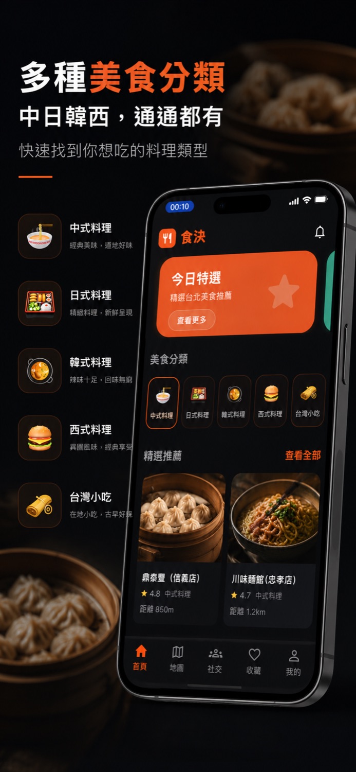 食決 App 首頁畫面