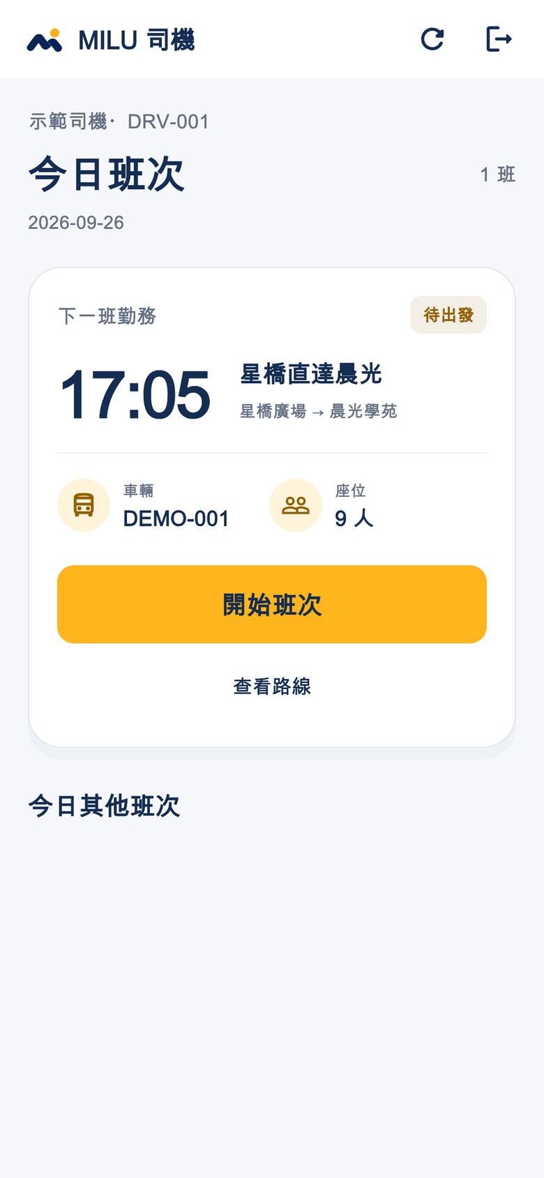 MILU 司機：新版班次管理畫面