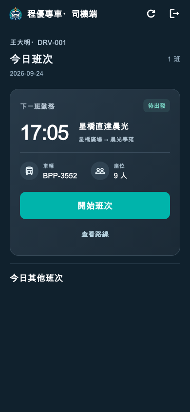 司機端畫面