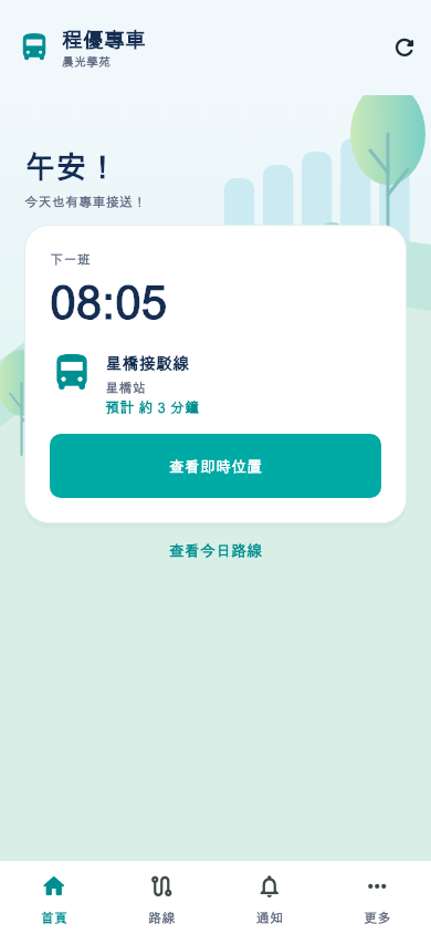 程優安心專車學生端即時班次畫面